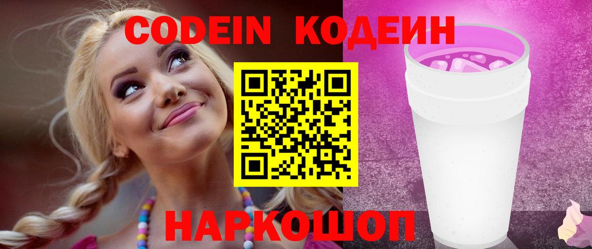 Кодеиновый сироп Lean Purple Drank  Вход с VPN  Лениногорск 